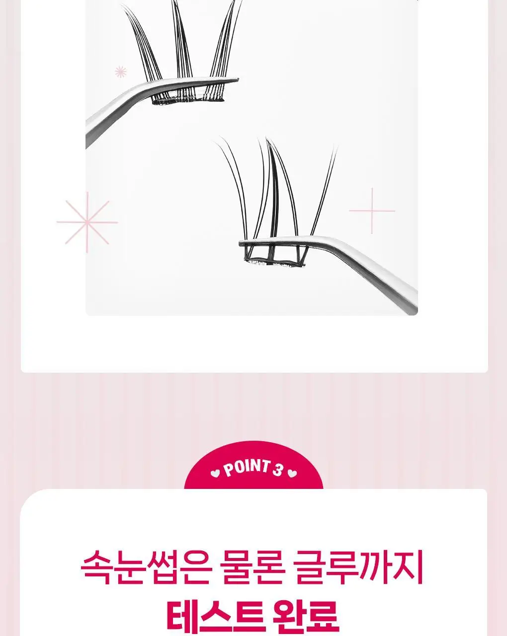 [속눈썹 실패 걱정 끝]필리밀리 포인트 가닥 속눈썹 골라담기 택1(노글루/포인트가닥/접착제) 상세페이지 16